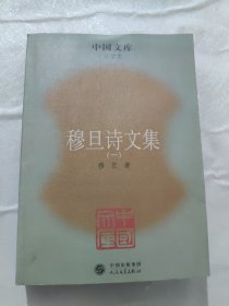 穆旦诗文集（一）