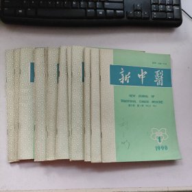 新中医杂志1990年12期全