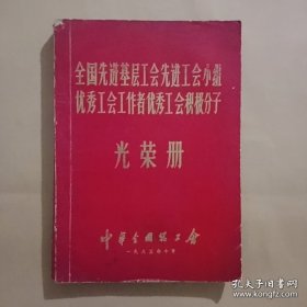 全国先进基层工会先进工会小组优秀工会工作者优秀工会积极分子光荣册(1983.10)