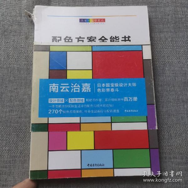 大家一起学配色:配色方案全能书 日南云治嘉 著 普磊 译  