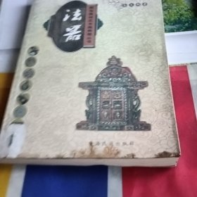 西北民间艺术品典藏丛书:法器