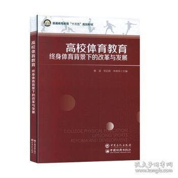 高校体育教育：终身体育背景下的改革与发展/普通高等教育“十三五”规划教材