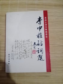 李中权诗词选