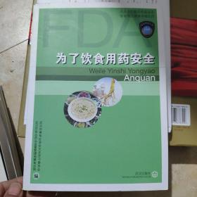 為了飲食用藥安全