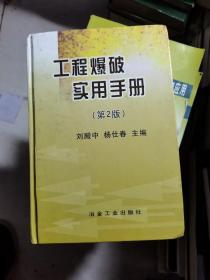 工程爆破实用手册