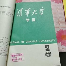 清华大学学报1981年第二十一卷1-4期合订本 X