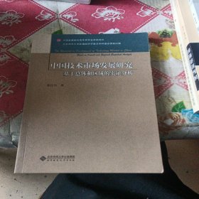 中国技术市场发展研究：基于总体和区域的实证分析