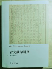 古文献学讲义