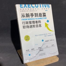 从新手到总监行政管理者的职场进阶日志
