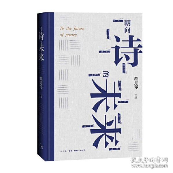 朝向诗的未来：20世纪汉语新诗的发展和未来的远眺