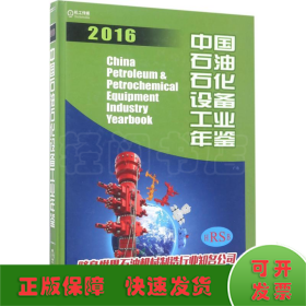 中国石油石化设备工业年鉴2016