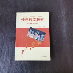 快乐作文教材 二年级全一册