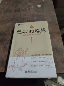 时光文库（99）·包容的智慧：成就圆融和谐人生的大境界