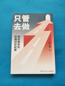 只管去做【书内少量划线】