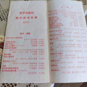 新华出版社1983年部分图书目录