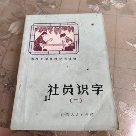 农村业余学校补充读物社员识字(二)