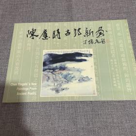 陈应时古诗新画（签赠本）