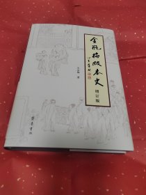 金瓶梅版本史（增订版）签名本