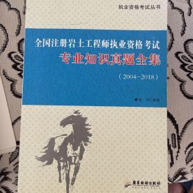 全国注册岩土工程师执业资格考试 专业知识真题全集