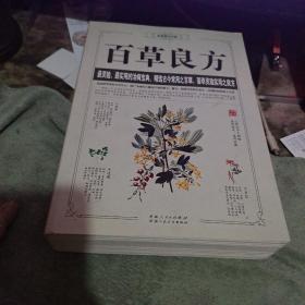 百草良方