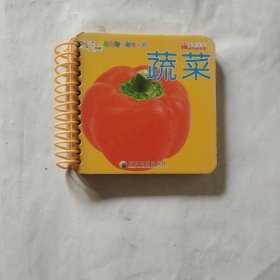 宝宝的第一套圈圈书：蔬菜