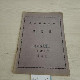 医药练习薄