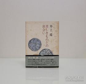 【1973年 文艺春秋社出品 日本文学巨擘 芥川奖得主 著名作家 其作品《敦煌》《楼兰》《天平之甍》中译本好评如潮 井上靖 签名签赠本《美しきものとの出会い》】一函一册有插图 精美装帧