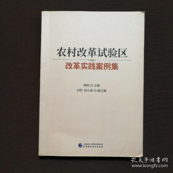 农村改革试验区改革实践案例集