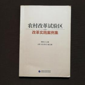 农村改革试验区改革实践案例集