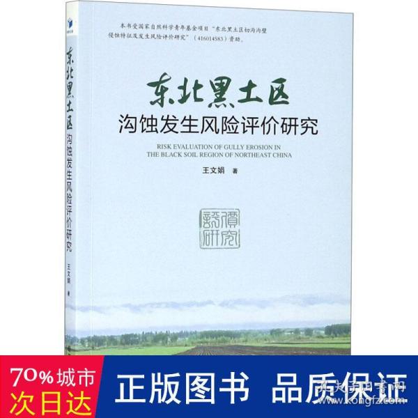 东北黑土区沟蚀发生风险评价研究