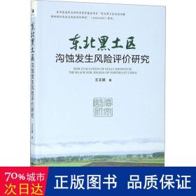 东北黑土区沟蚀发生风险评价研究