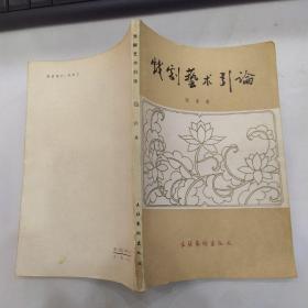 戏剧艺术引论（7品大32开书名页有字迹内页有圈点勾画笔迹字迹1981年1版1印5600册150页11万字）54024