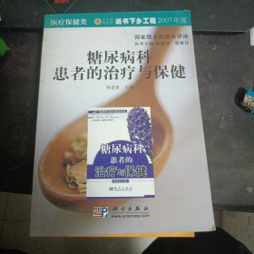 糖尿病科患者的治疗与保健2007