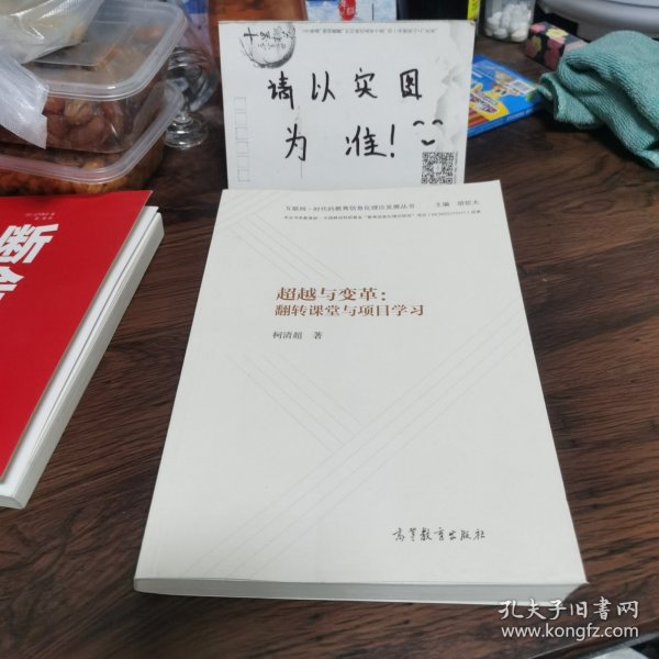 超越与变革：翻转课堂与项目学习