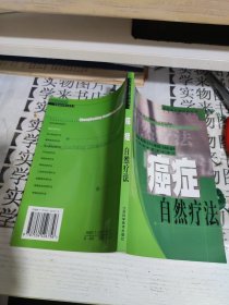 癌症自然疗法 甲8