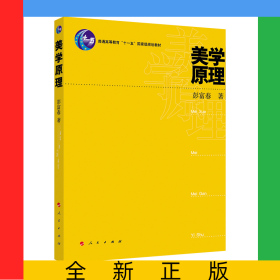 美学原理(普通高等教育十一五国家级规划教材)