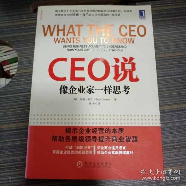 CEO说：像企业家一样思考