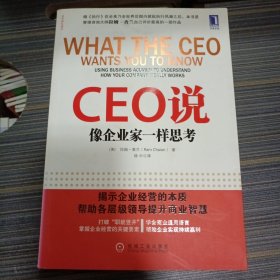 CEO说：像企业家一样思考