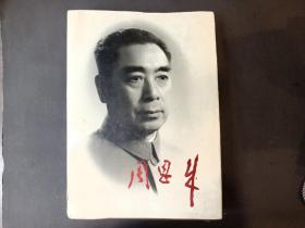 周恩来画册 大型精装书 文物 权威画册 8开 正版绝版书 中央文献 一版一印