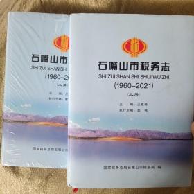 石嘴山市税务志（1960--2021）俩上册