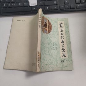 籠鳥的飼養(yǎng)與繁殖 B7167
