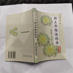颜正华临证论治