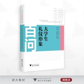 大学生礼仪形象百问