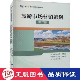 旅游市场营销策划 第2版 旅游 新华正版作者中国旅游出版社9787503267215