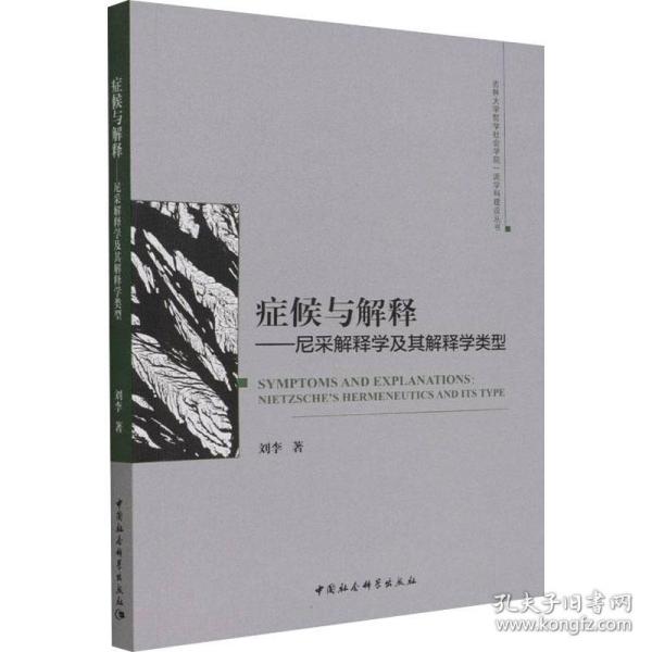 症候与解释——尼采解释学及其解释学类型 外国哲学 刘李 新华正版