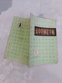 庞中华钢笔 字帖