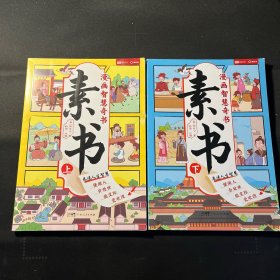 素书 全2册 漫画智慧奇书 写给孩子的哲学启蒙 中国传统文化为人处世的人生智慧 小学生儿童经典国学课外阅读书籍