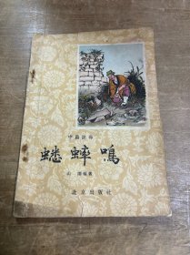 中篇说部蟋蟀鸣