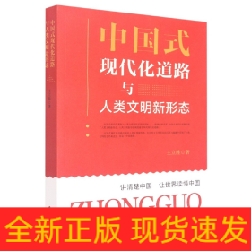 中國式現(xiàn)代化道路與人類文明新形態(tài)