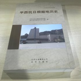 平西抗日根据地历史